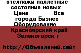 стеллажи паллетные ( состояние новых) › Цена ­ 70 000 - Все города Бизнес » Оборудование   . Красноярский край,Зеленогорск г.